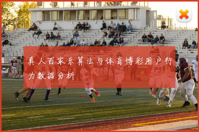 真人百家乐算法与体育博彩用户行为数据分析