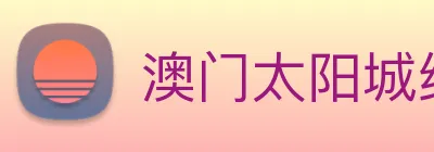 澳门太阳城线上 logo